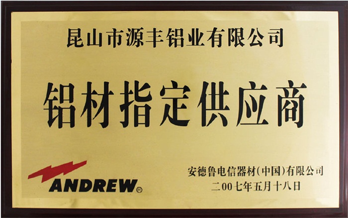 安德鲁电信器材（中国）有限公司铝材指定供应商