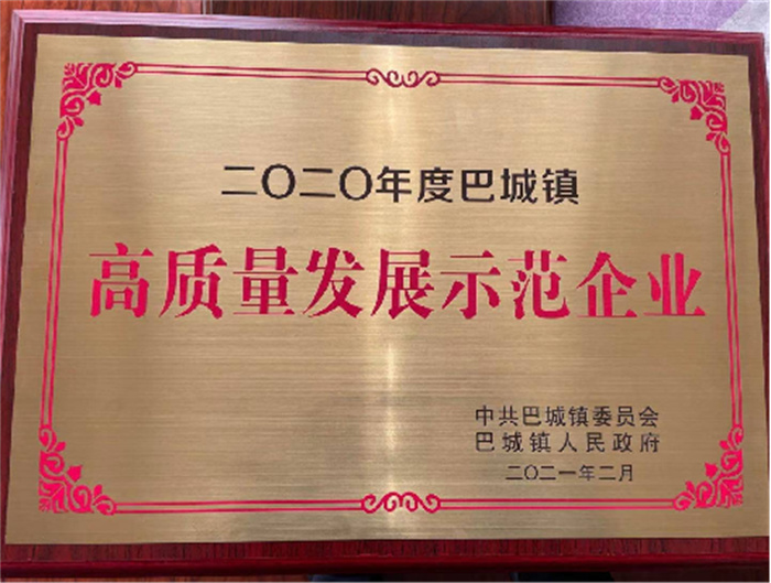 高质量发展示范企业