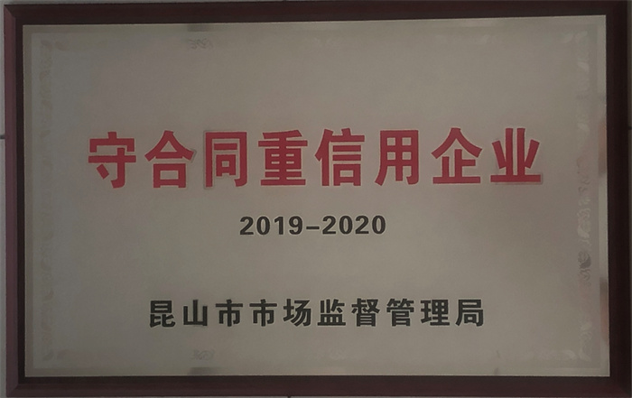 2019-2020年度守合同重信用企业