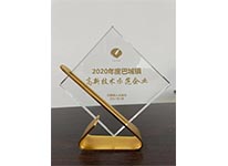 2020年度高新技术示范企业