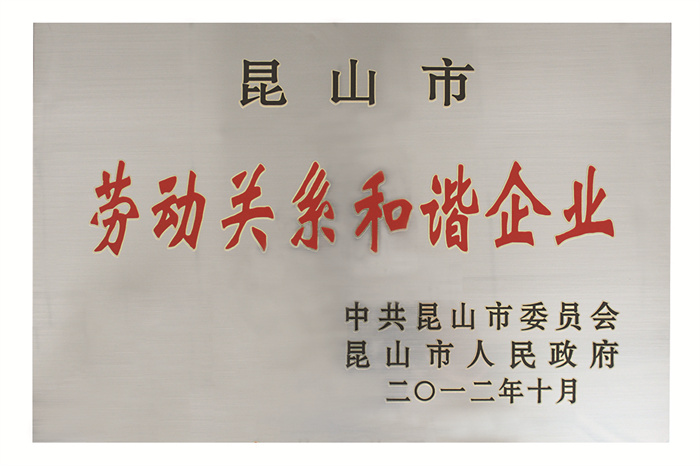 劳动关系和谐企业